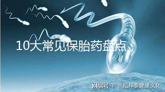 10大常見保胎藥盤點，孕期服用必須遵循規范