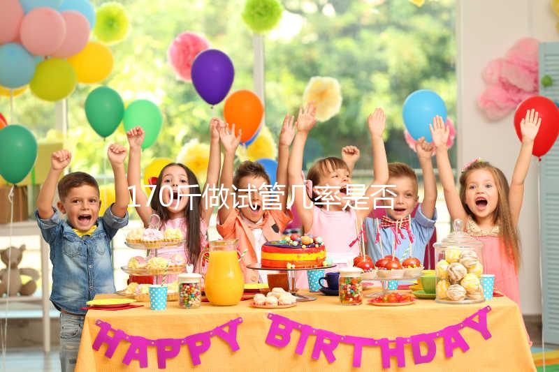 170斤做試管幾率是否會降低戳，遇上婦科疾病可能會失敗