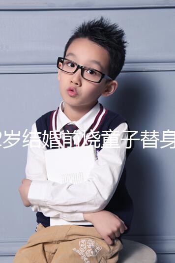 32歲結婚前燒童子替身第5個月不會離婚，專家稱是迷信說法