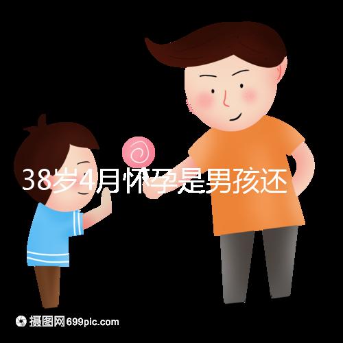 38歲4月懷孕是男孩還是女孩?讀懂清宮表圖你就知道