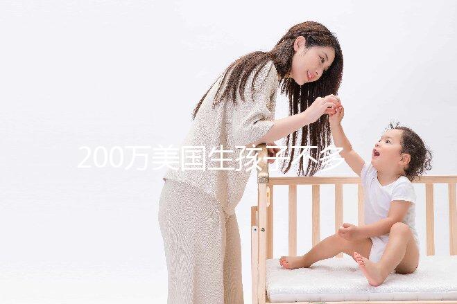 200萬美國生孩子不多！了解2024年的具體花在哪些方面？