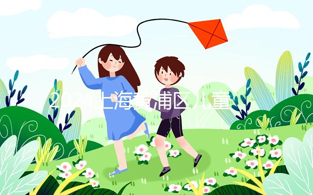 2024上海黃浦區(qū)兒童接種疫苗預(yù)約并不難！帶好證件是關(guān)鍵！