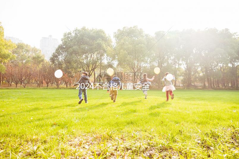 2024不合格兒童安全座椅名單出爐，選擇合適座椅看這4點(diǎn)