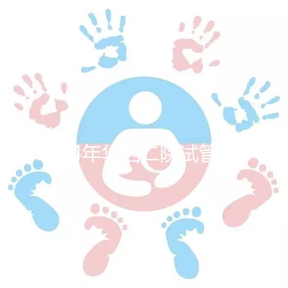 2024年華西二院試管建檔費(fèi)用并不像預(yù)期的那么貴如果您愿意，請(qǐng)?zhí)崆邦A(yù)約掛號(hào)