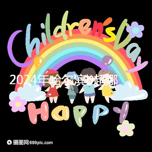 2024年哈爾濱b超哪家醫院好看這個，包括南崗區、道里區的收費標準