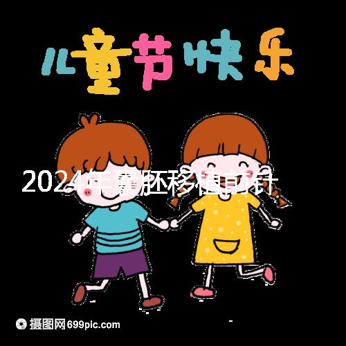 2024年囊胚移植前針灸多少錢？...