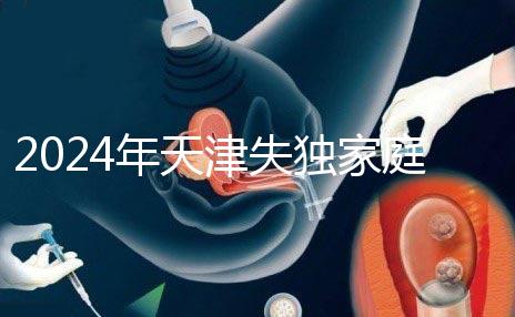 2024年天津失獨家庭最新政策公布,東麗區(qū)發(fā)布時間要注意