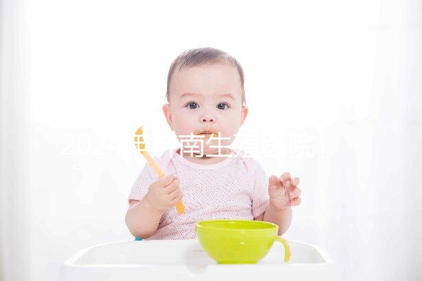 2024年濟南生殖醫院不建哪家正規,試管成功率排名