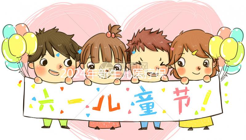 2024年新生兒醫療保險處理指南：時間、材料、流程一次說明