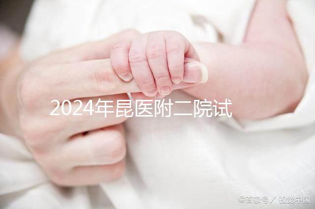 2024年昆醫(yī)附二院試管嬰兒成功率如何？生殖醫(yī)生有話要說