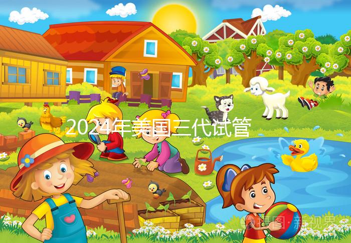 2024年美國三代試管嬰兒選擇性別的費用公開，PGT