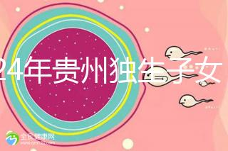 2024年貴州獨(dú)生子女費(fèi)發(fā)放新規(guī)定,如何領(lǐng)取六盤(pán)水?