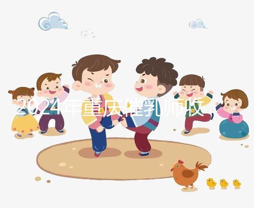 2024年重慶催乳師收費標準分析，排名前三的機構性價比高