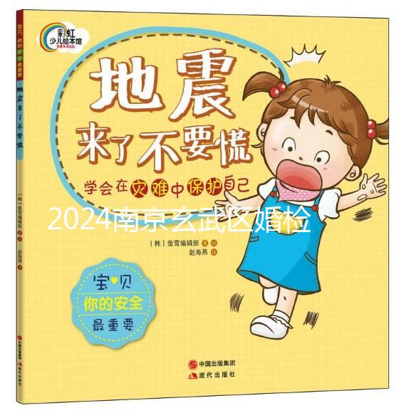 2024南京玄武區(qū)婚檢預(yù)約不迷茫，認準這些醫(yī)院準沒錯