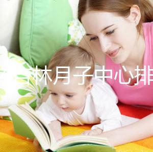 2024吉林月子中心排名公布！龍潭這些機構可以預約3萬元