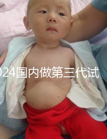 2024國內做第三代試管嬰兒價格表一覽表(近6個月均價為:50348元)