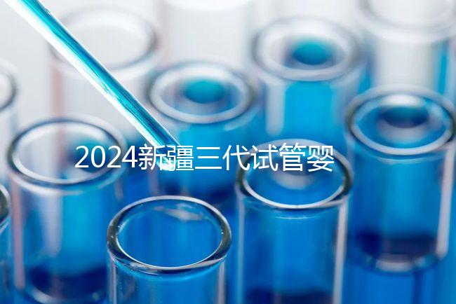2024新疆三代試管嬰兒醫(yī)院大全，1家都沒有，又該怎么辦