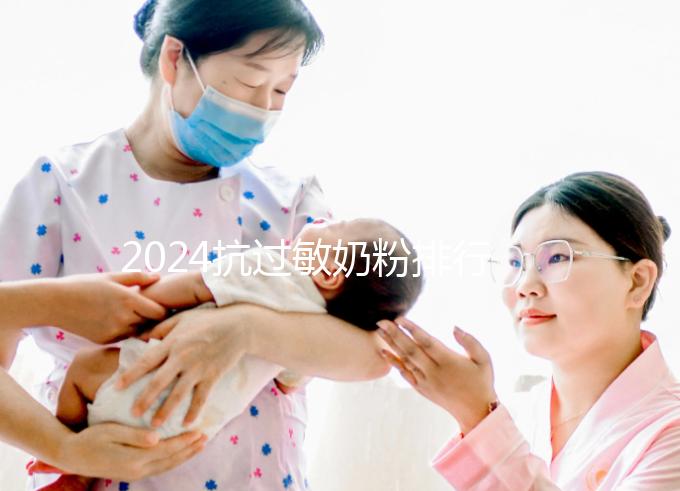 2024抗過敏奶粉排行榜10強出爐，過敏體質寶寶專屬