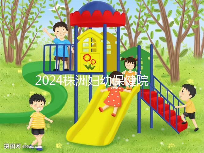 2024株洲婦幼保健院剖腹產(chǎn)費(fèi)用參考,加結(jié)扎這個(gè)數(shù)字