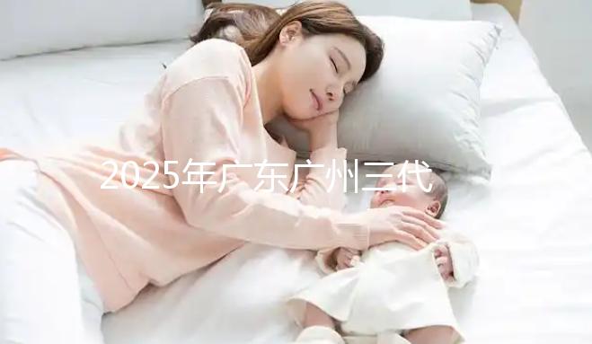 2025年廣東廣州三代試管助孕價(jià)格曝光：8萬(wàn)至15萬(wàn)，附詳細(xì)開支清單