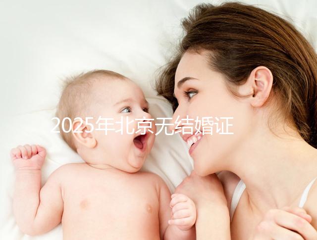 2025年北京無結婚證做試管嬰兒新政策解讀，附申請條件及流程