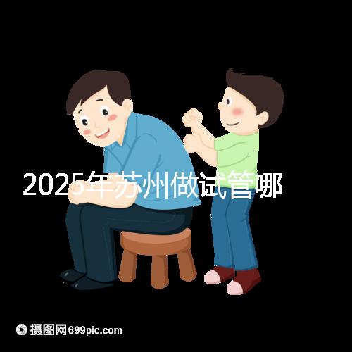 2025年蘇州做試管哪家醫(yī)院成功率高？附蘇州醫(yī)院試管成功率