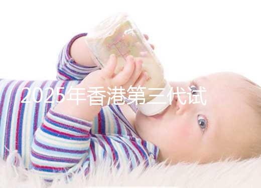 2025年香港第三代試管一共花多少錢(qián)看這里：六個(gè)步驟明細(xì)統(tǒng)統(tǒng)解讀