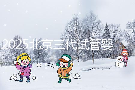 2025北京三代試管嬰兒醫院排名前十名單公布，別錯過北京大學第三醫院和北京協和醫院等