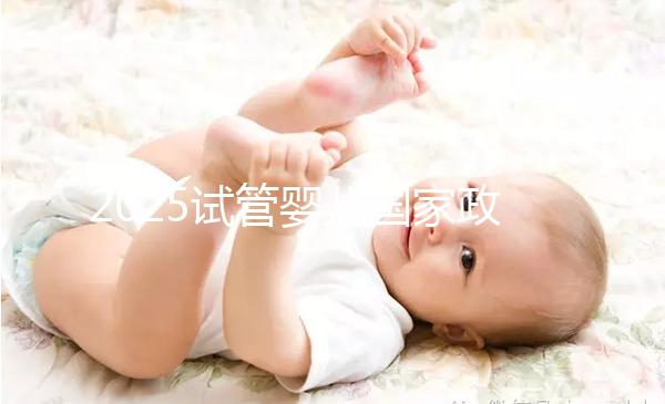 2025試管嬰兒國家政策山東（山東試管嬰兒補(bǔ)助政策）