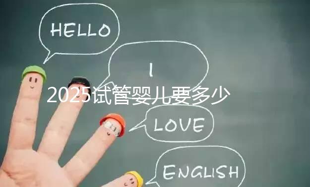 2025試管嬰兒要多少錢？生殖科醫(yī)生權(quán)威數(shù)據(jù)：費(fèi)用明細(xì)、省錢攻略與醫(yī)院選擇全指南