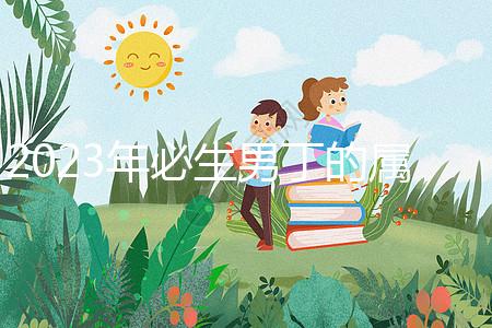 2023年必生男丁的屬相答案來(lái)了，最旺兒子命的都有...