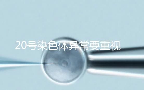 20號(hào)染色體異常要重視，這3種遺傳病和它有關(guān)系