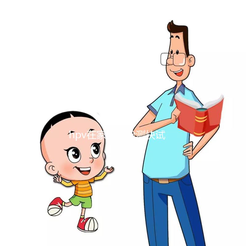 hpv在家自我檢測快試試這個方法，男女通用準確率可靠