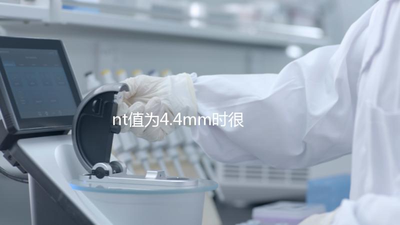 nt值為4.4mm時很危險，及時羊穿確認(rèn)胎兒畸形很重要