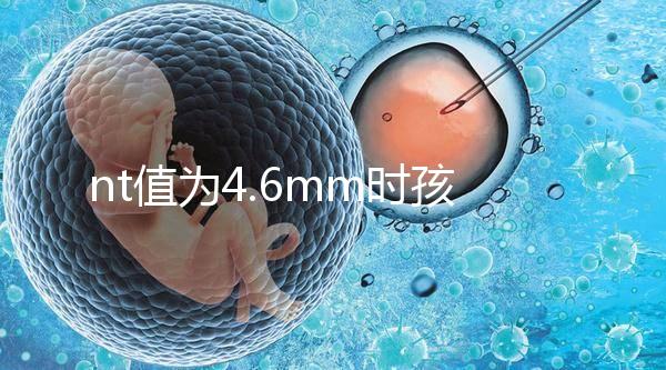 nt值為4.6mm時孩子也能要,判斷胎兒畸形不能太草率