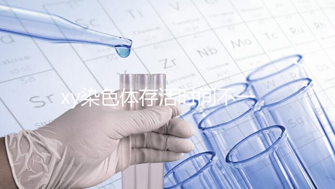 xy染色體存活時間不一，遇到這3種環境壽命會大幅度縮短